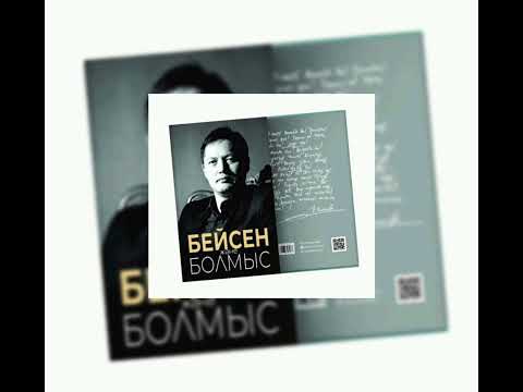 Видео: Бейсен және болмыс. Санжар Керімбай. 4 тарау #аудиокітап #Білім #адамгершілік