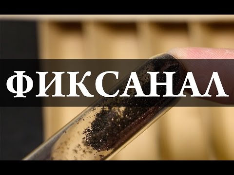 Видео: Лабораторное оборудование: Фиксанал для приготовления точных растворов. Химия – Просто