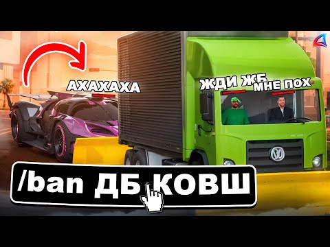 Видео: Админ НАКАЗАЛ МАЖОРА 87 LVL за ДБ КОВШОМ - ARIZONA RP