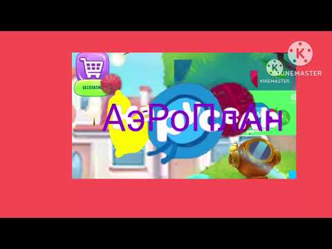 Видео: Аэроплан история логотипа