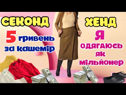 Видео: ОДЯГАЮСЬ В ЛЬВІВСЬКИХ СЕКОНДАХ В КАШЕМІР ЗА КОПІЙКИ.ОСТАННІЙ ДЕНЬ ЗАВОЗУ ДВА МАГАЗИНА. 