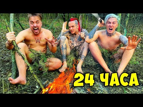 Видео: 24 ЧАСА В ЛЕСУ С ПОМОЩЬЮ ФОКУСОВ ЧЕЛЛЕНДЖ !