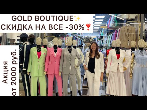 Видео: GOLD BOUTIQUE✨СКИДКА -30% на ВЕСЬ АССОРТИМЕНТ ПРЕМИУМ до 5 июля😍Садовод. Москва #садовод