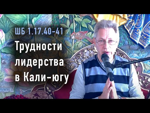 Видео: 2024-05-25 - ШБ 1.17.40-41 - Трудности лидерства в Кали-югу