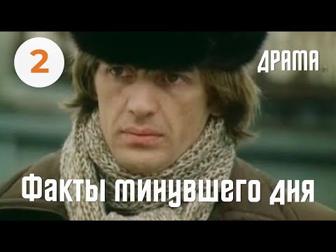 Видео: Факты минувшего дня (1981) (2 серия) Фильм Владимира Басова. В ролях Андрей Мартынов. Драма.