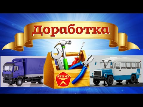 Видео: Конверсия🔹️Небольшие доработки масштабных моделей 1:43