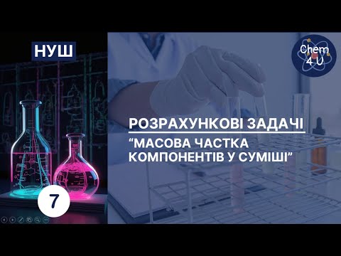 Видео: Масова частка компонентів у суміші. ХІМІЯ НУШ, 7 клас.