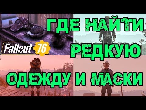 Видео: FALLOUT 76 | ЛОКАЦИИ ГДЕ МОЖНО НАЙТИ РЕДКУЮ ОДЕЖДУ,ШАПКИ И МАСКИ!!!