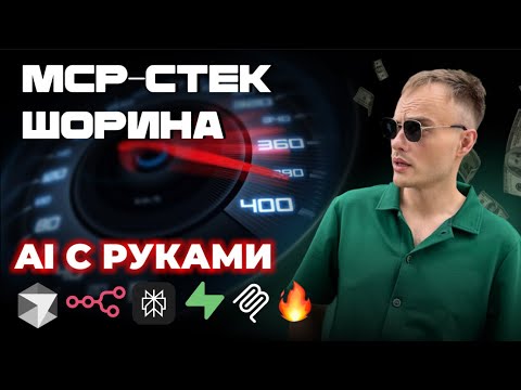 Видео: MCP + Cursor + N8N — Полная настройка! AI-агент с Supabase, Perplexity, FireCrawl и Context7