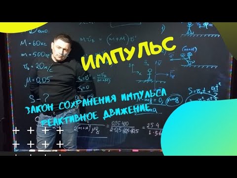 Видео: Импульс. Задачи. Реактивное движение.
