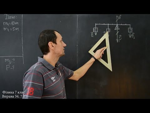 Видео: Фізика 7 клас. Вправа № 34 7-8 п.