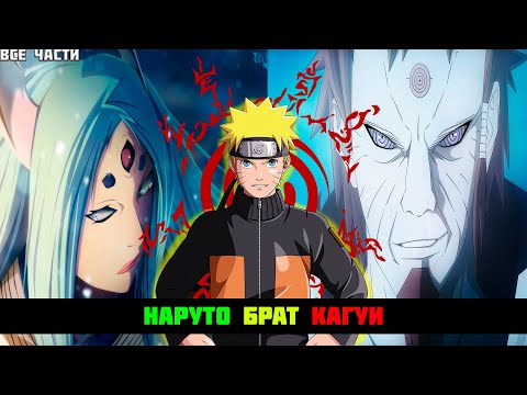 Видео: НАРУТО БРАТ КАГУИ | АЛЬТЕРНАТИВНЫЙ СЮЖЕТ НАРУТО | ВСЕ ЧАСТИ