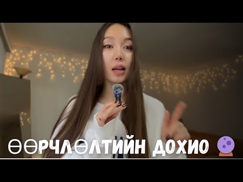 Видео: Аурагаа өөрчлөөд бүгдийг өөртөө тат 🔮