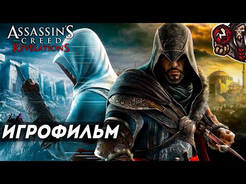 Видео: Assassin’s Creed: Revelations. Игрофильм.