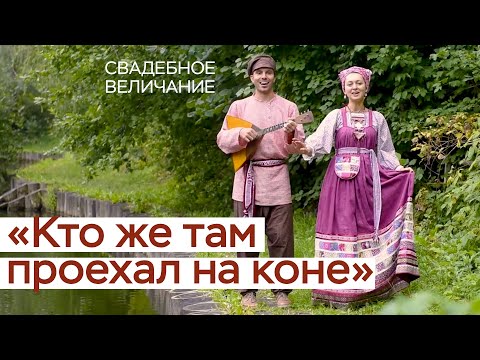 Видео: Кто же там проехал на коне / Cвадебное величание/ СамоВар