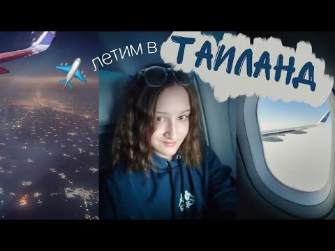 Видео: ЛЕТИМ В ТАИЛАНД✈️ |  6 ЧАСОВ В САМОЛЁТЕ | БАНГКОК