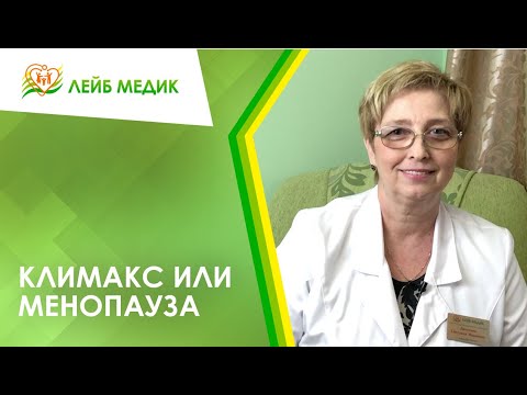 Видео: 👩 Климакс или менопауза