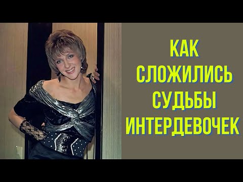 Видео: Как сложились судьбы интердевочек