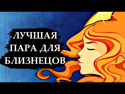 Видео: Совместимость знака БЛИЗНЕЦЫ - лучшая и худшая пара.