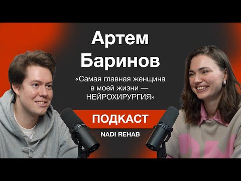 Видео: Артем Баринов: современная нейрохирургия