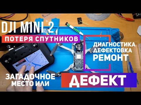 Видео: Dji mini 2 неизвестная ошибка GPS и потеря дрона