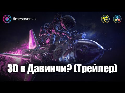Видео: С днем космонавтики / 3D графика в Davinci Resolve Fusion