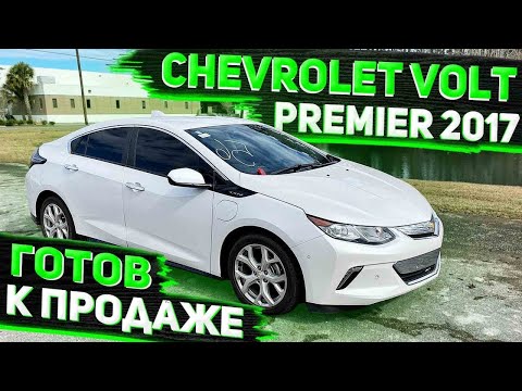 Видео: Обзор Готового к Продаже Chevrolet Volt Premier 2017 . Заказ Авто из США