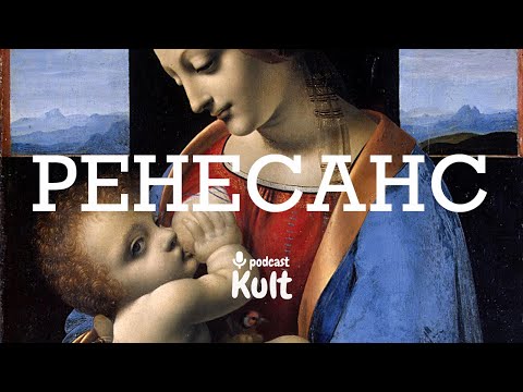 Видео: РЕНЕСАНС: ерос, пропорція, новий гедонізм