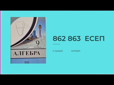 Видео: 862 , 863 есептер 9 сынып алгебра Солтан #алгебра #9classmath #алгебра9 #решениеуравнений #жауаптар