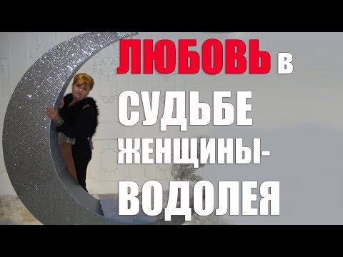 Видео: Любовь в судьбе женщины - Водолея. часть 2