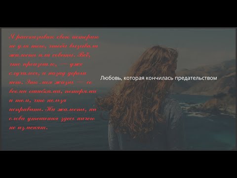 Видео: Измена жены сделала меня совсем другим человеком.