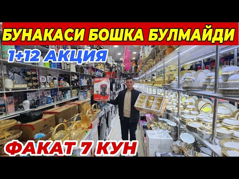 Видео: БУНАКАСИ БОШКА БУЛМАЙДИ 1+12 АКЦИЯ | ШОШИЛИНГ ФАКАТ 7 КУН