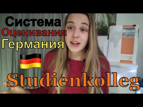 Видео: ЭТО УЖАС Легко ли быть отличником в Германии? Вся правда о Studienkolleg Muenchen система оценивания