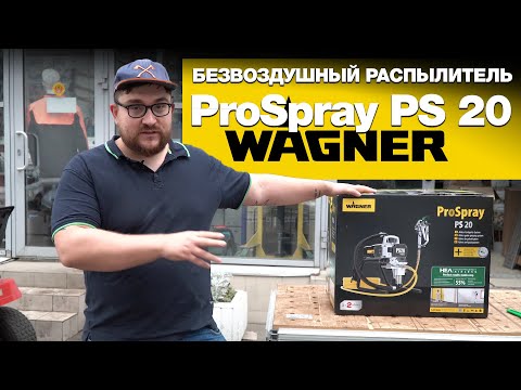 Видео: Тестим новый окрасочный аппарат WAGNER PS20 распаковка и красим