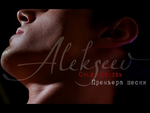 Видео: ALEKSEEV – Снов осколки (lyrics video)