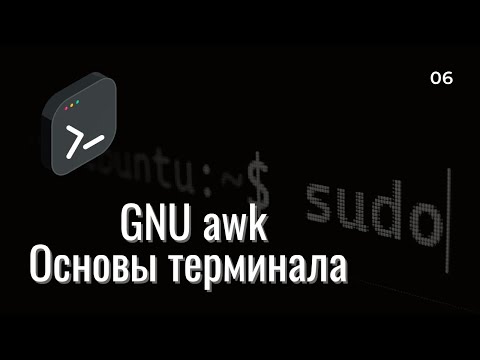 Видео: Основы терминала | GNU awk