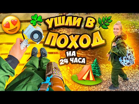 Видео: УШЛИ В ПОХОД В ЛЕС🏕 ОЛЕНЬИ РУЧЬИ на 24 Часа!☘️ VLOG