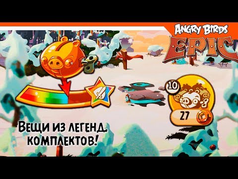 Видео: 🐷 КРУЧУ СВИНКУ КОПИЛКУ 10 РАЗ. ЧТО ВЫПАДЕТ??? 🐷 Angry Birds Epic (Злые Птицы) Прохождение