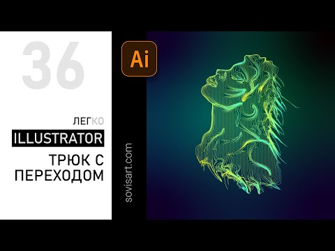Видео: #36 Трюк с переходом - Blend tool - в Illustrator
