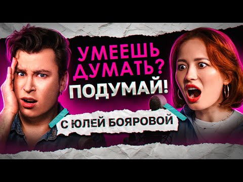 Видео: ЧУТЬ НЕ УМЕРЛА ВО ВРЕМЯ ПЕРВОГО С🚫КСА С ПАРНЕМ | «Умеешь думать? Подумай!» с Юлей Бояровой