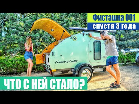 Видео: FistashkaTrailer 001. Что с ней стало? Прицеп Фисташка