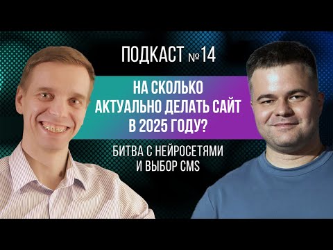 Видео: На сколько актуально делать сайт в 2025 году? Битва с нейросетями и выбор CMS