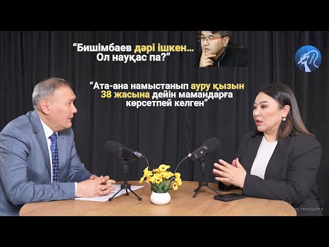 Видео: "Психорталықта сау адамды жынды қылатыны рас па, Абюзер мен маняктың ұқсайтын тұсы". Маманмен сұхбат
