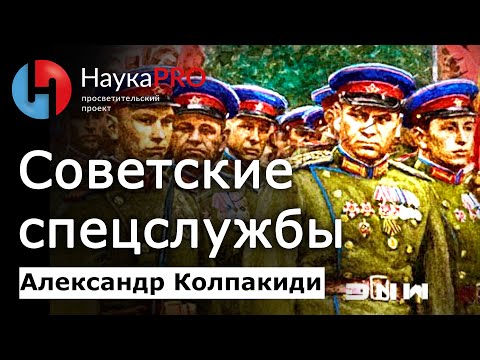 Видео: История советских спецслужб: ВЧК, ГПУ, НКВД, КГБ – Александр Колпакиди | История СССР | Научпоп