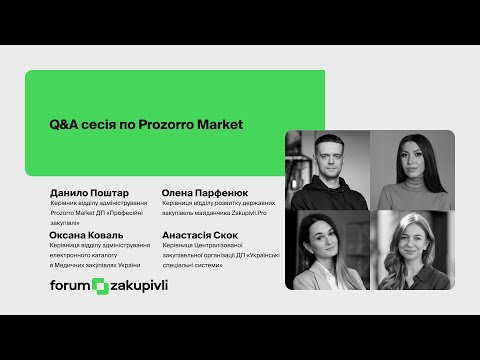 Видео: Запитання - відповіді про Prozorro Market