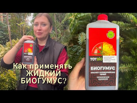 Видео: Что уникального в биогумусе, и как применять его в жидкой форме?