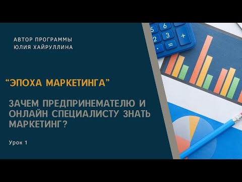 Видео: Зачем онлайн специалисту и предпринимателю знать маркетинг