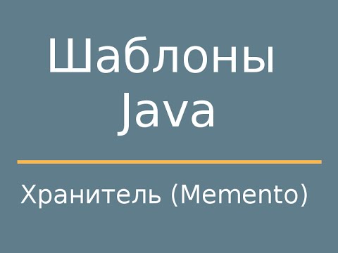 Видео: Шаблоны Java. Memento (Хранитель)