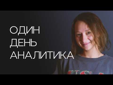 Видео: День из жизни аналитика