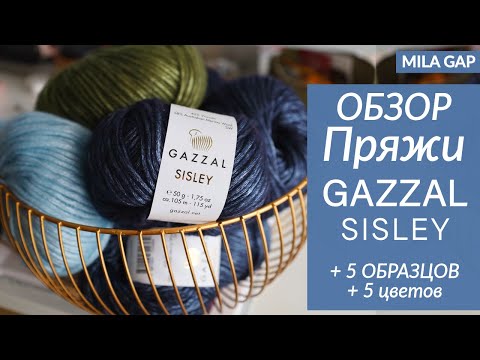 Видео: Обзор пряжи GAZZAL SISLEY 🌿 Новинка 2025 + 5 вязаных образцов! // ОБЗОР 5 оттенков